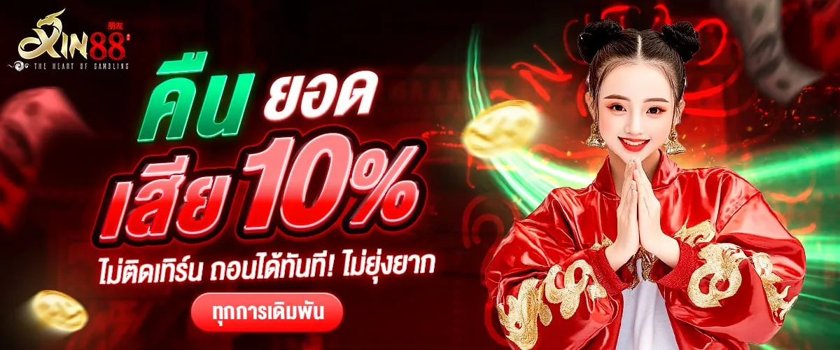 คืนยอดเสีย BY xin88 สล็อต