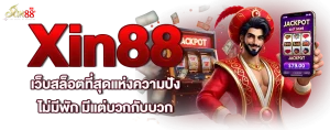 เว็บ สล็อตxin88