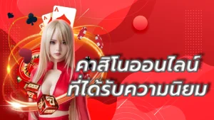 คาสิโนออนไลน์ที่ได้รับความนิยม